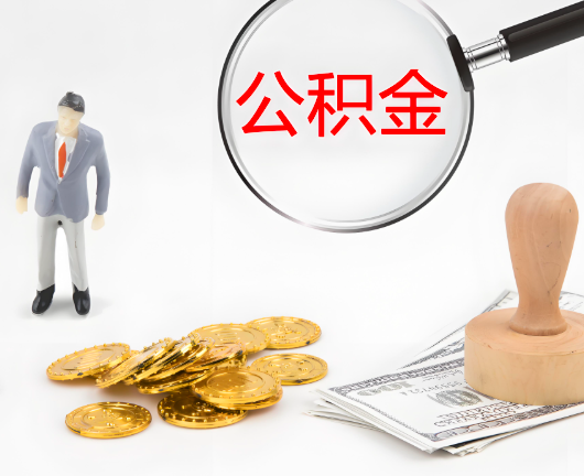 忻州公积金封存后是可以代办的，但需要满足一定的条件。