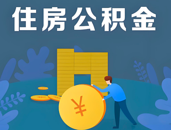 忻州公积金代办提取流程百分比能到账的。
