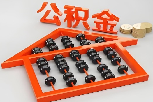 忻州代办公积金听说封存的现在也能有办法提取了。