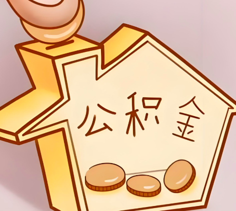 忻州封存的公积金多久是期满?提取流程是什么?