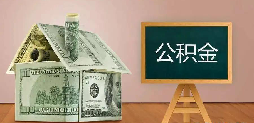 忻州公积金代办加急